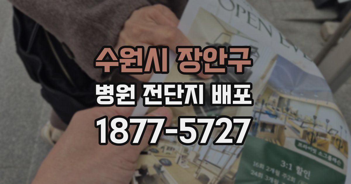 수원시 장안구 병원 전단지 배포