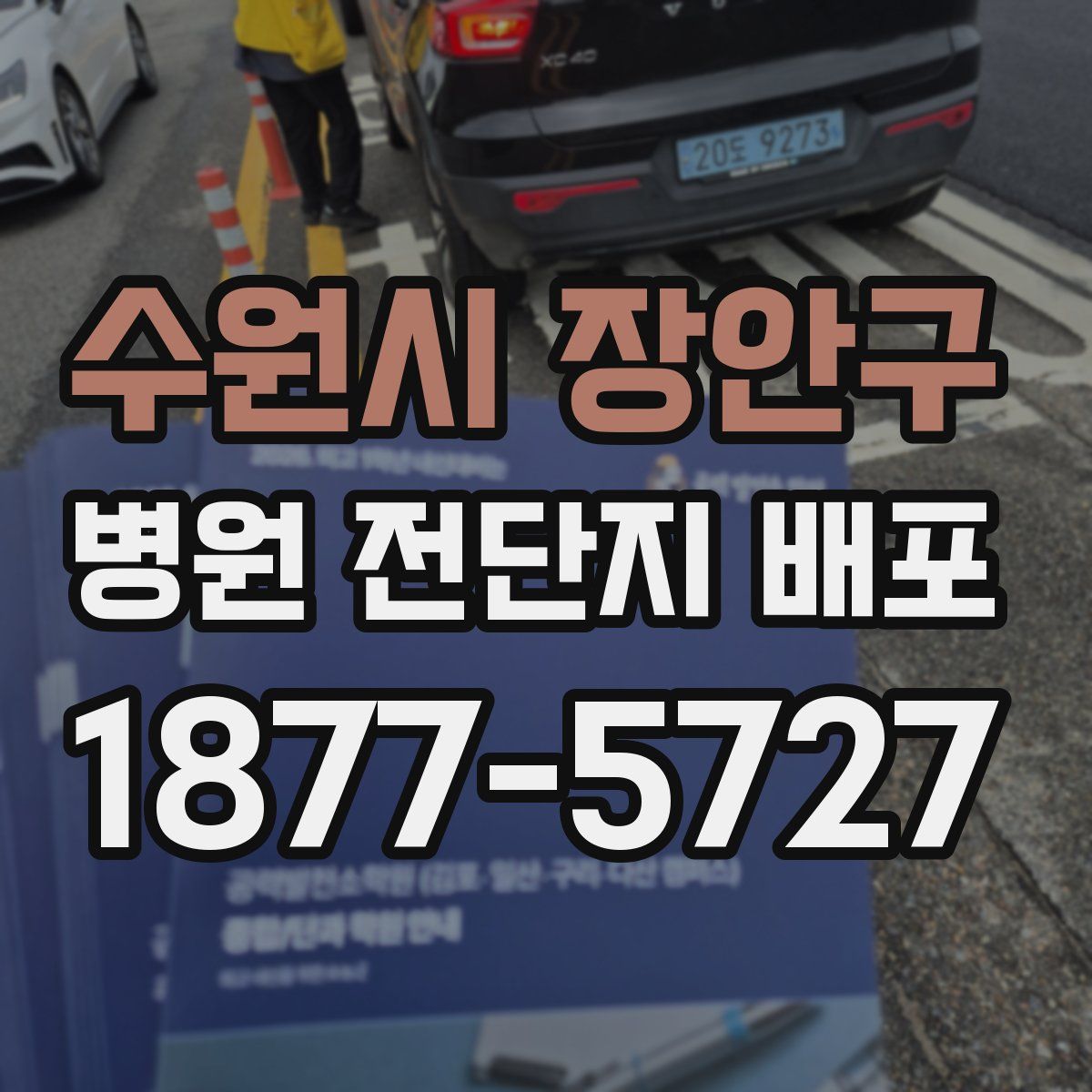 수원시 장안구 병원 전단지 배포