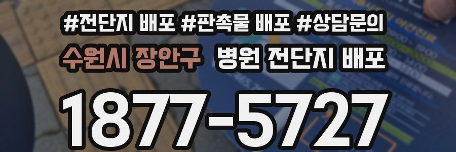 수원시 장안구 병원 전단지 배포