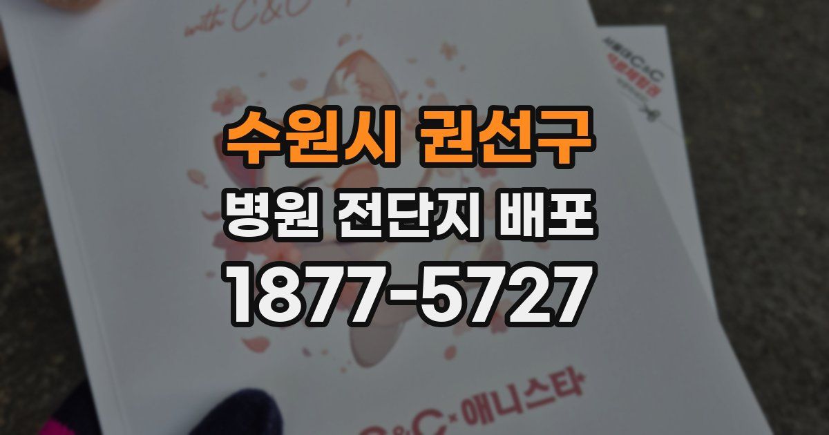 수원시 권선구 병원 전단지 배포