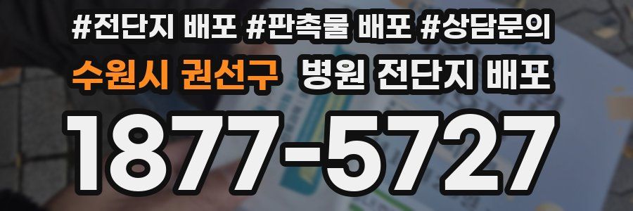 수원시 권선구 병원 전단지 배포