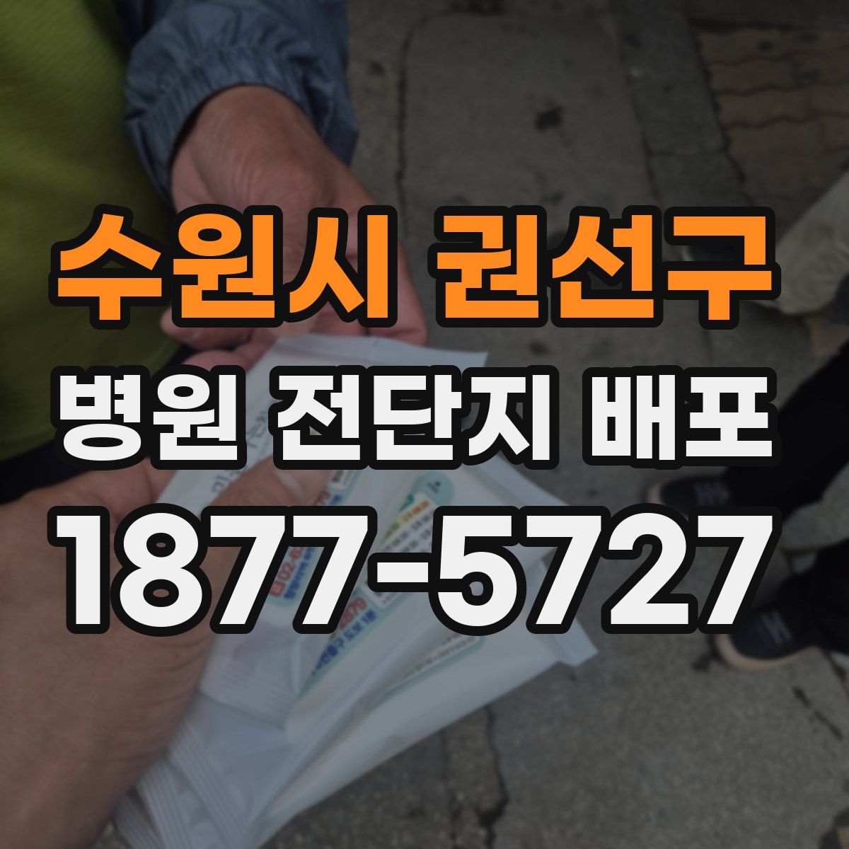 수원시 권선구 병원 전단지 배포