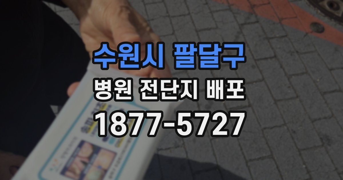 수원시 팔달구 병원 전단지 배포