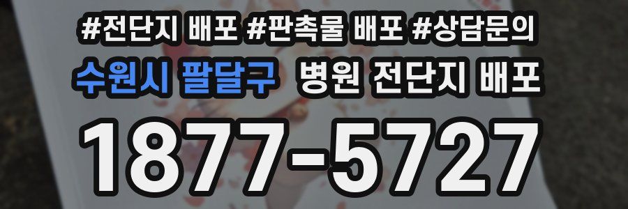수원시 팔달구 병원 전단지 배포