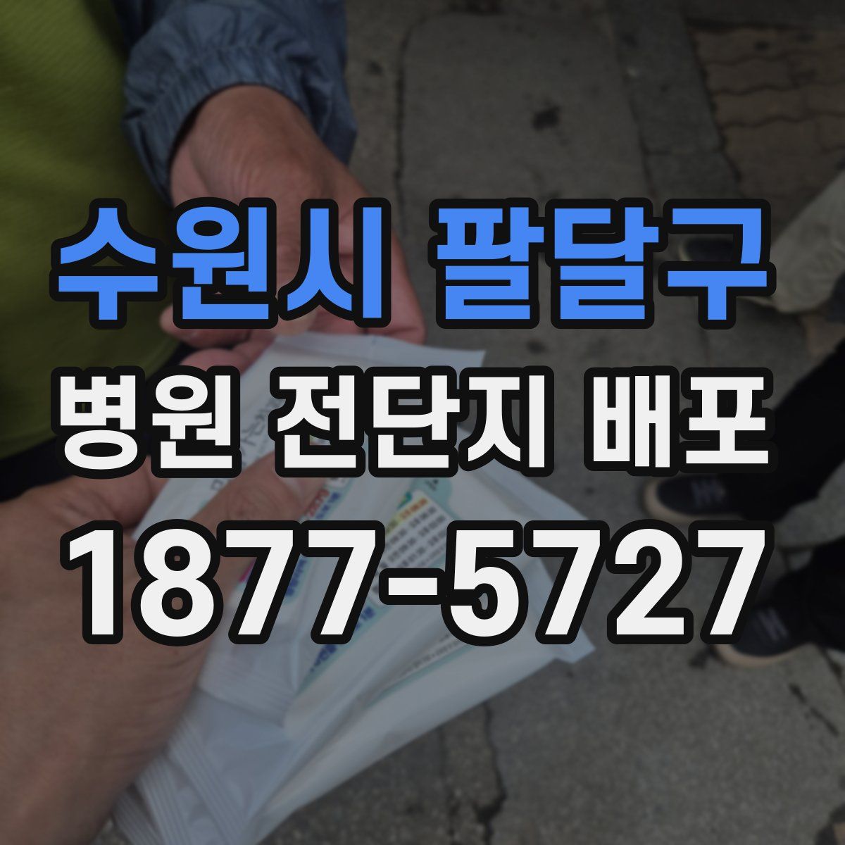 수원시 팔달구 병원 전단지 배포