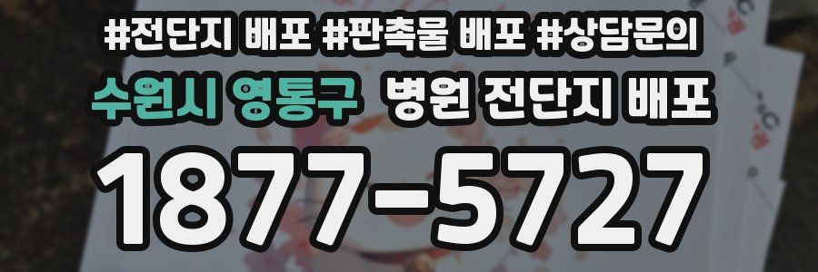 수원시 영통구 병원 전단지 배포