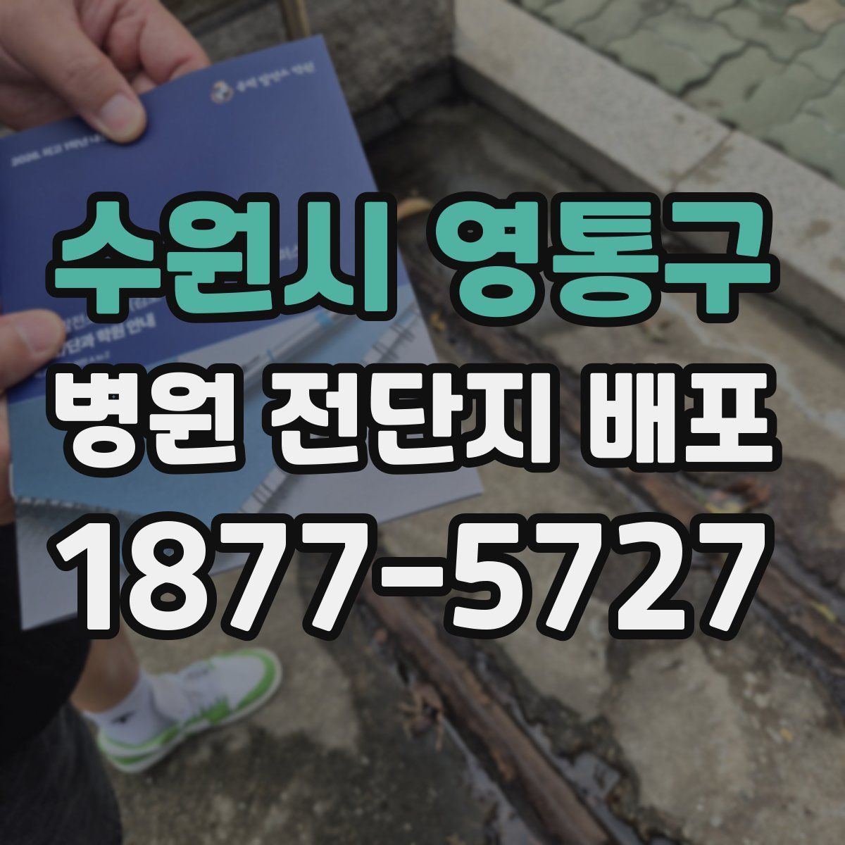 수원시 영통구 병원 전단지 배포