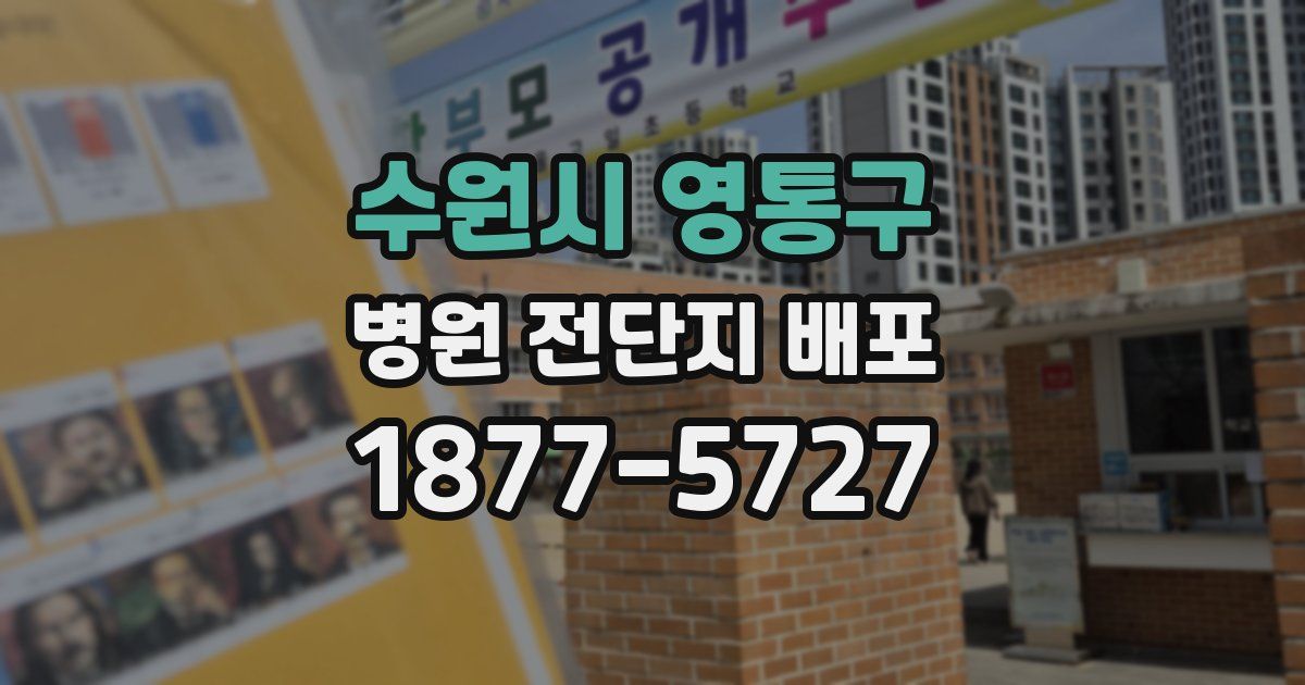 수원시 영통구 병원 전단지 배포