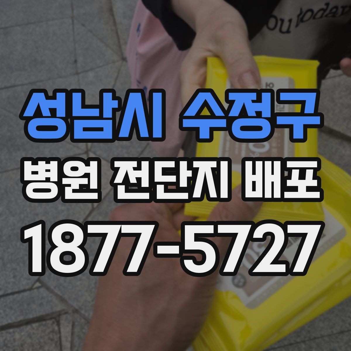 성남시 수정구 병원 전단지 배포