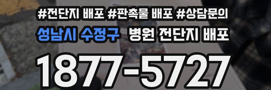 성남시 수정구 병원 전단지 배포