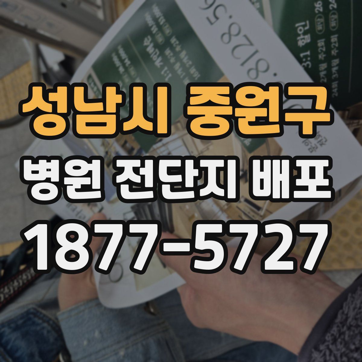 성남시 중원구 병원 전단지 배포