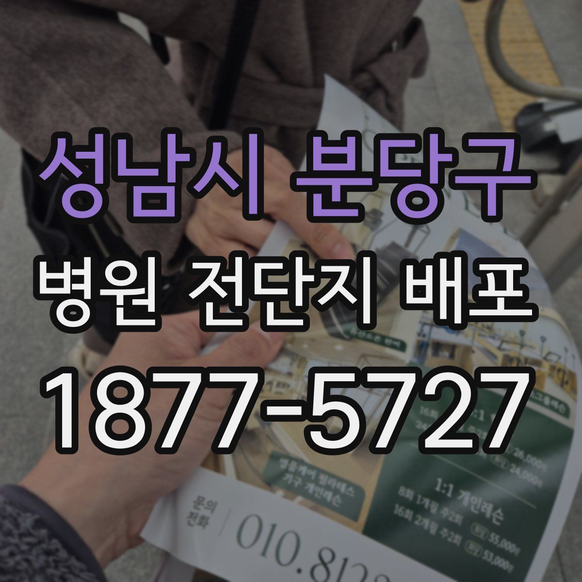 성남시 분당구 병원 전단지 배포
