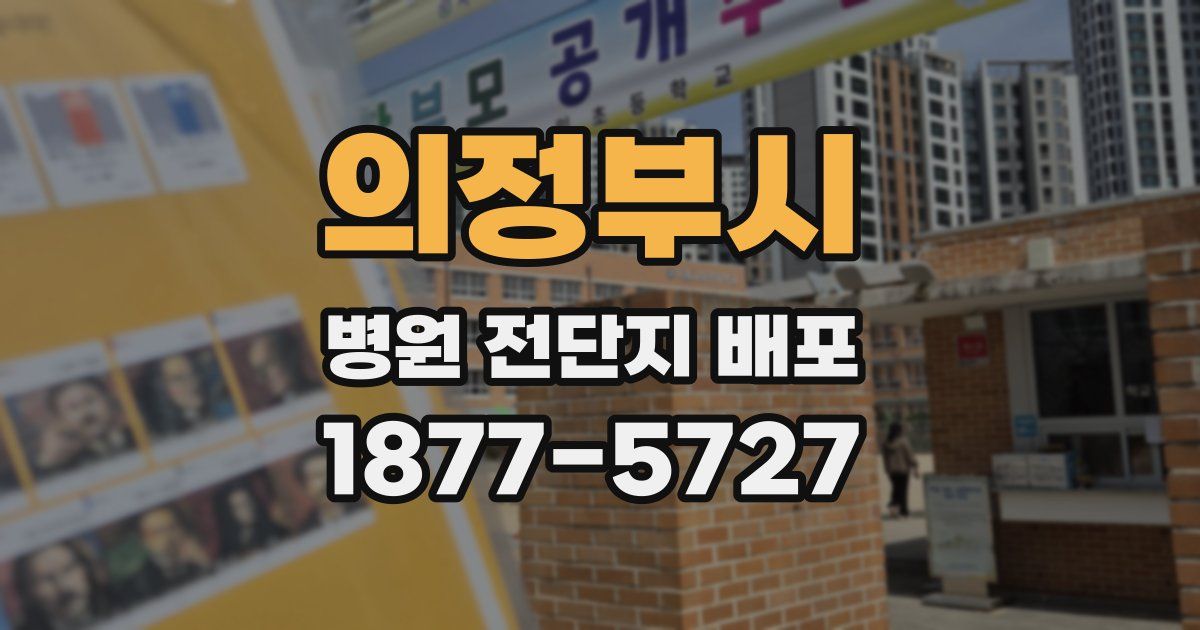 의정부시 병원 전단지 배포