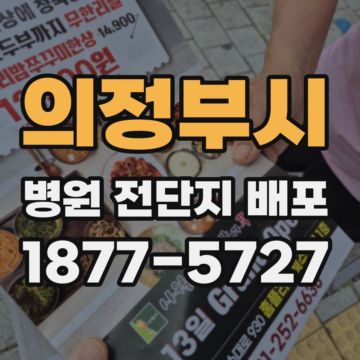 의정부시 병원 전단지 배포