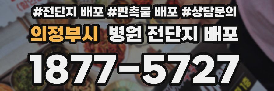 의정부시 병원 전단지 배포