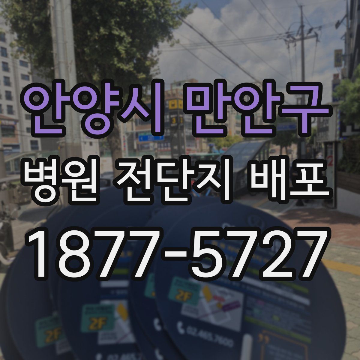 안양시 만안구 병원 전단지 배포