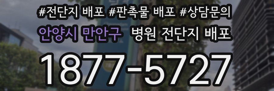 안양시 만안구 병원 전단지 배포