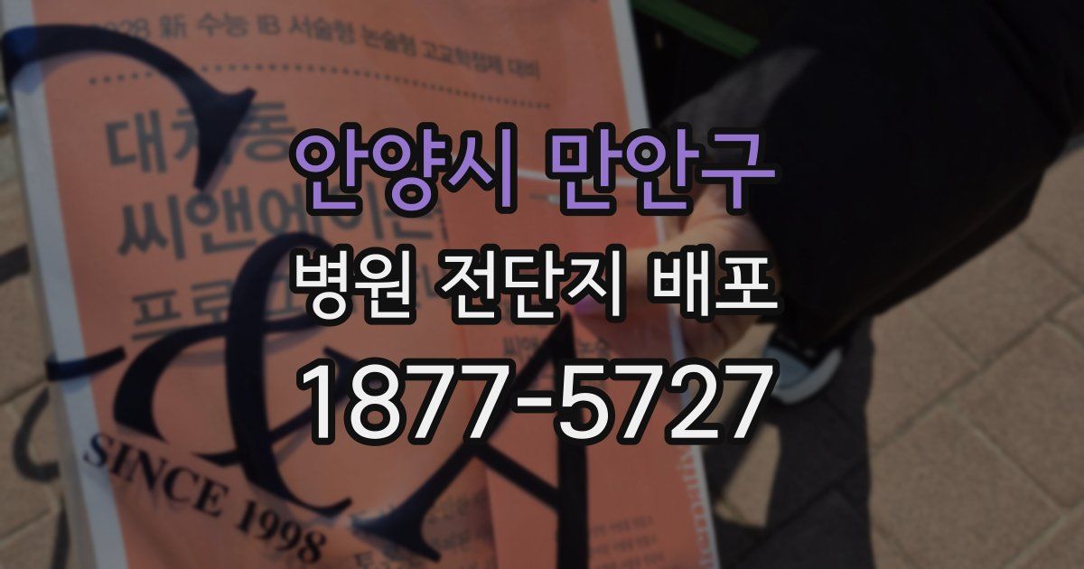안양시 만안구 병원 전단지 배포