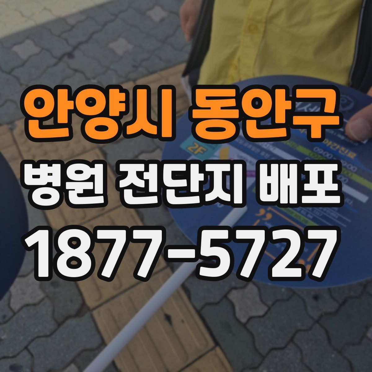 안양시 동안구 병원 전단지 배포