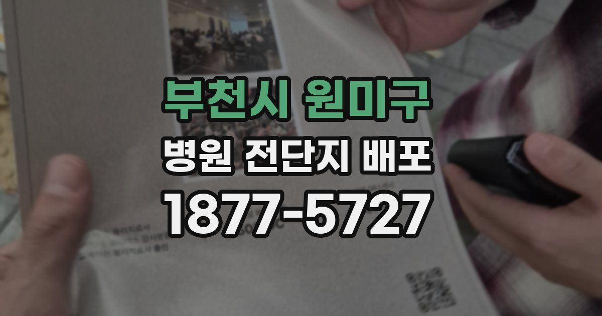 부천시 원미구 병원 전단지 배포