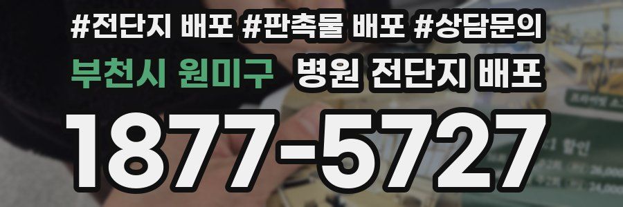 부천시 원미구 병원 전단지 배포