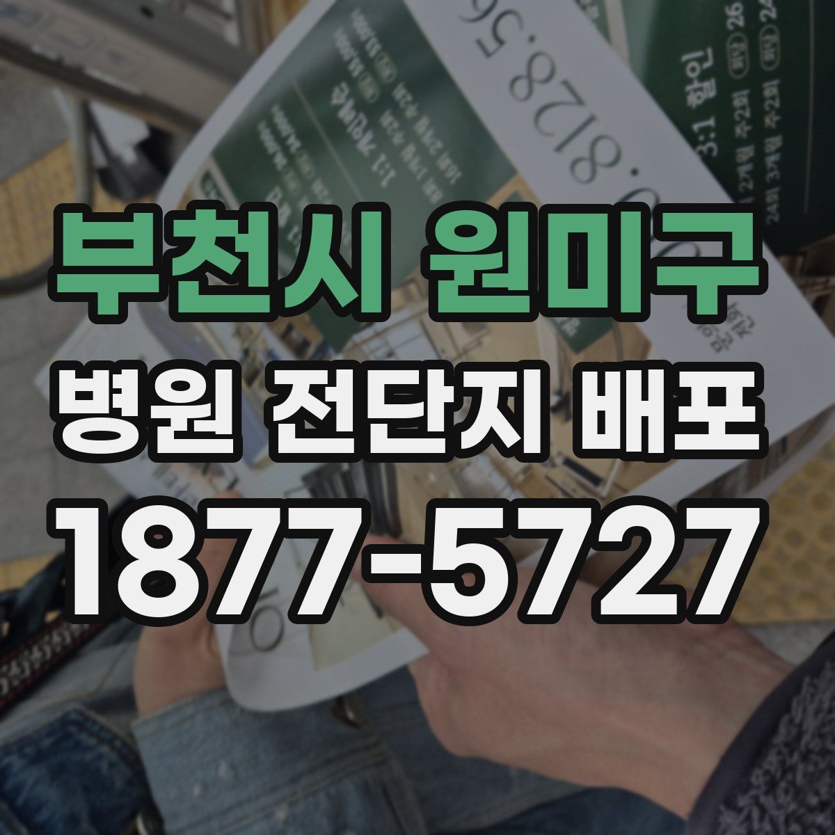 부천시 원미구 병원 전단지 배포