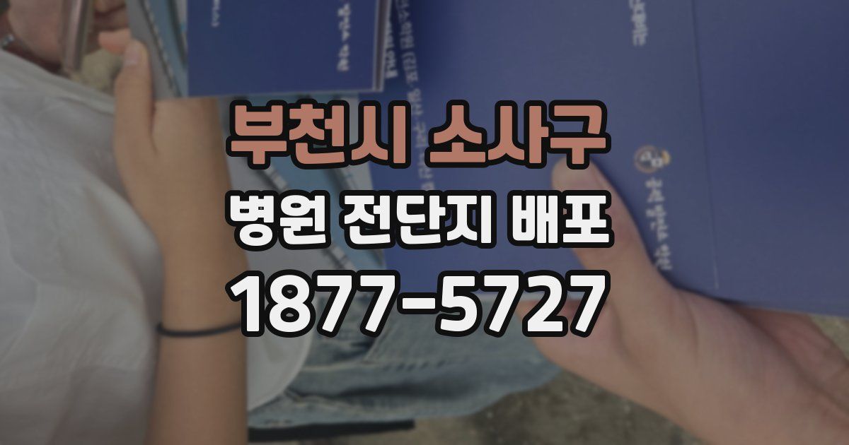부천시 소사구 병원 전단지 배포