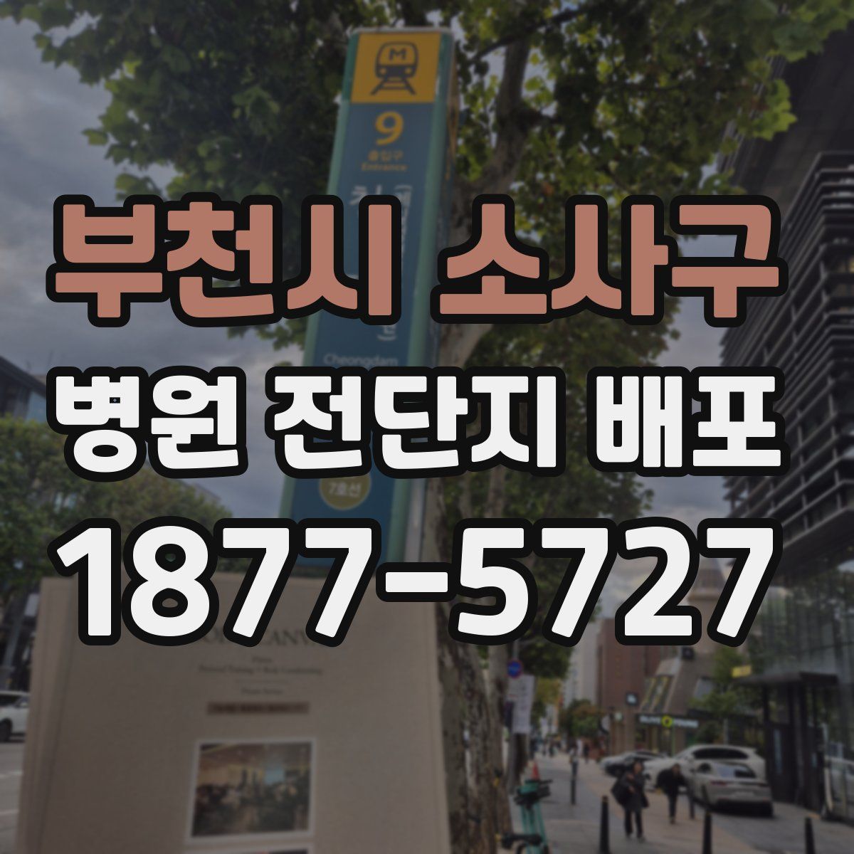 부천시 소사구 병원 전단지 배포