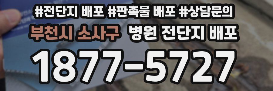 부천시 소사구 병원 전단지 배포