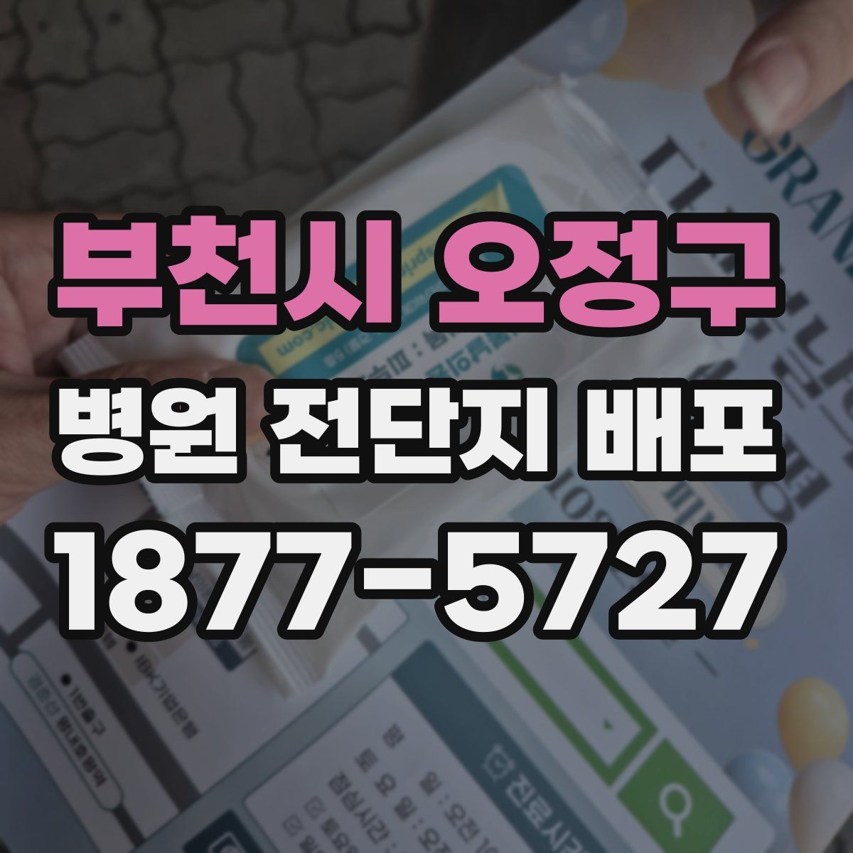 부천시 오정구 병원 전단지 배포