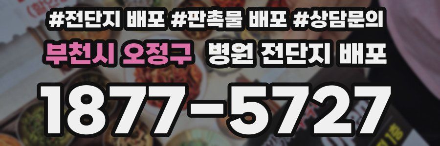 부천시 오정구 병원 전단지 배포