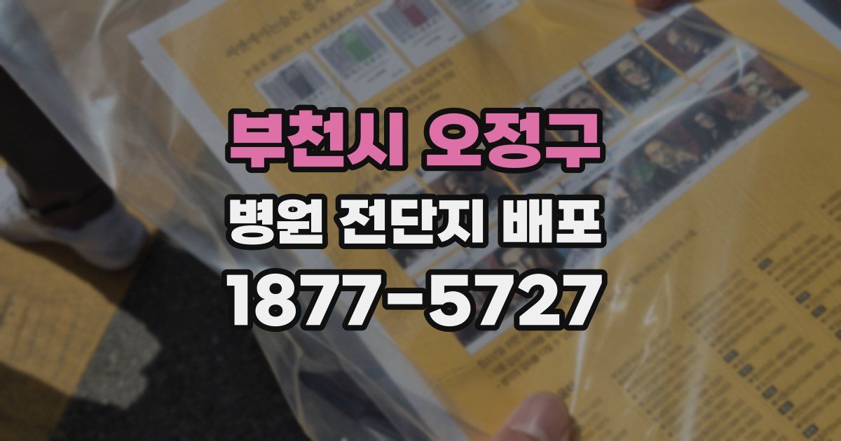 부천시 오정구 병원 전단지 배포