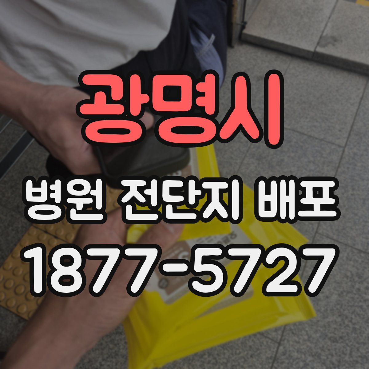 광명시 병원 전단지 배포