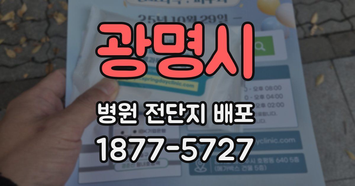 광명시 병원 전단지 배포