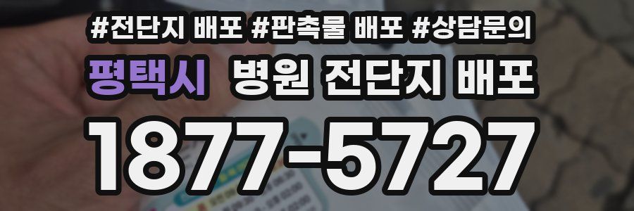 평택시 병원 전단지 배포
