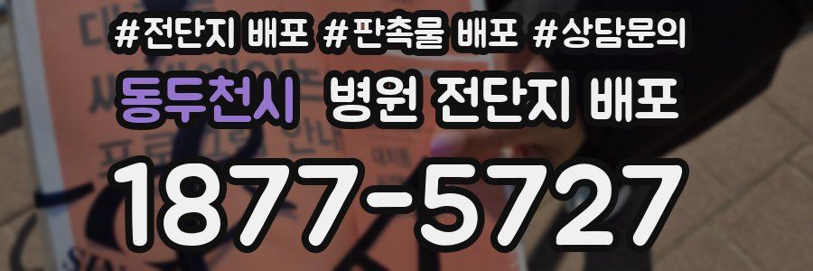 동두천시 병원 전단지 배포