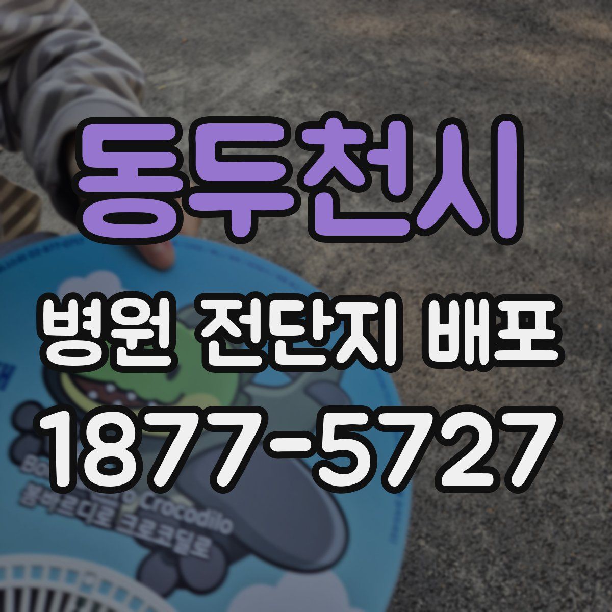 동두천시 병원 전단지 배포