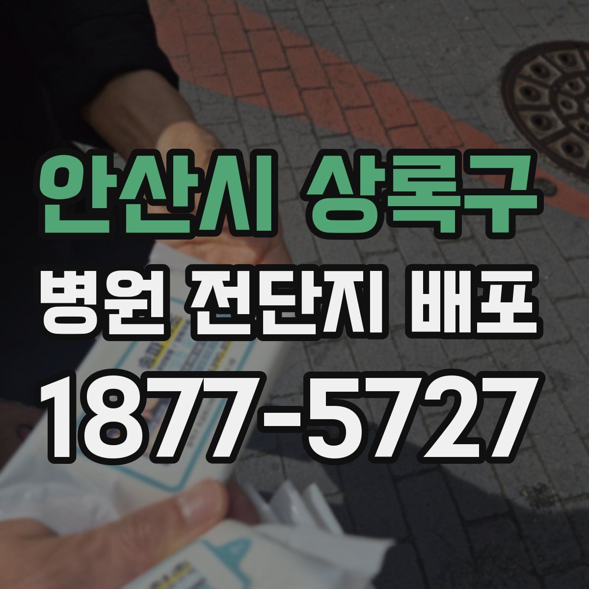 안산시 상록구 병원 전단지 배포