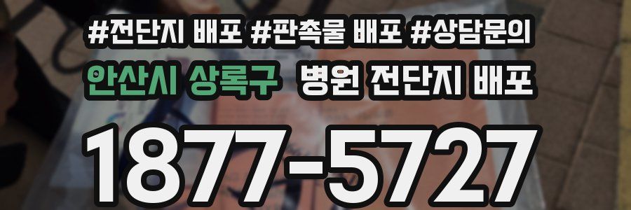 안산시 상록구 병원 전단지 배포