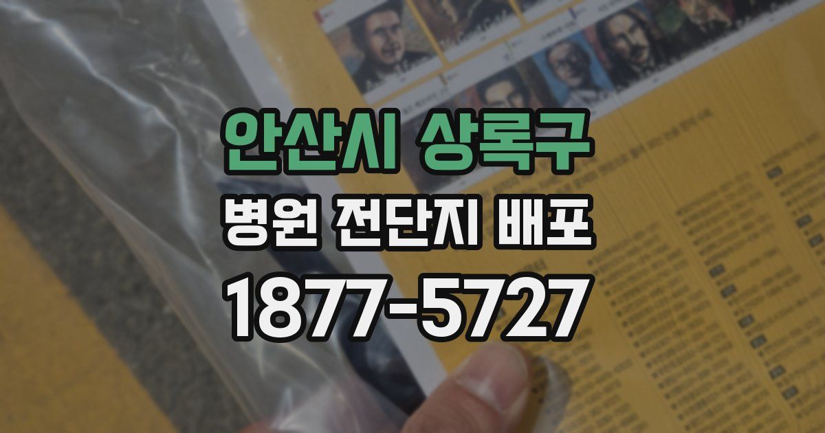 안산시 상록구 병원 전단지 배포