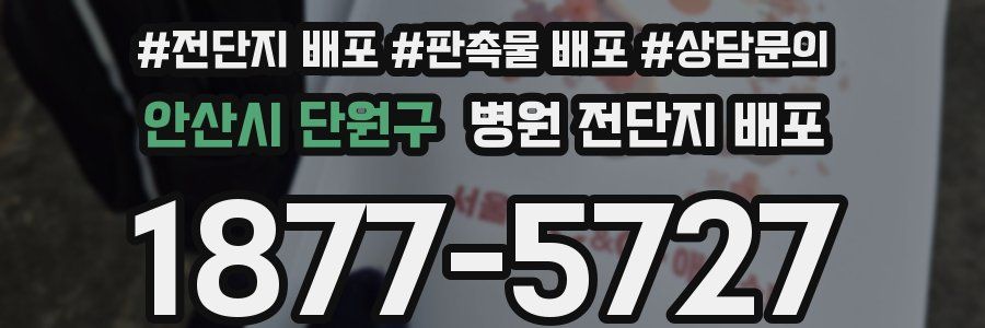 안산시 단원구 병원 전단지 배포