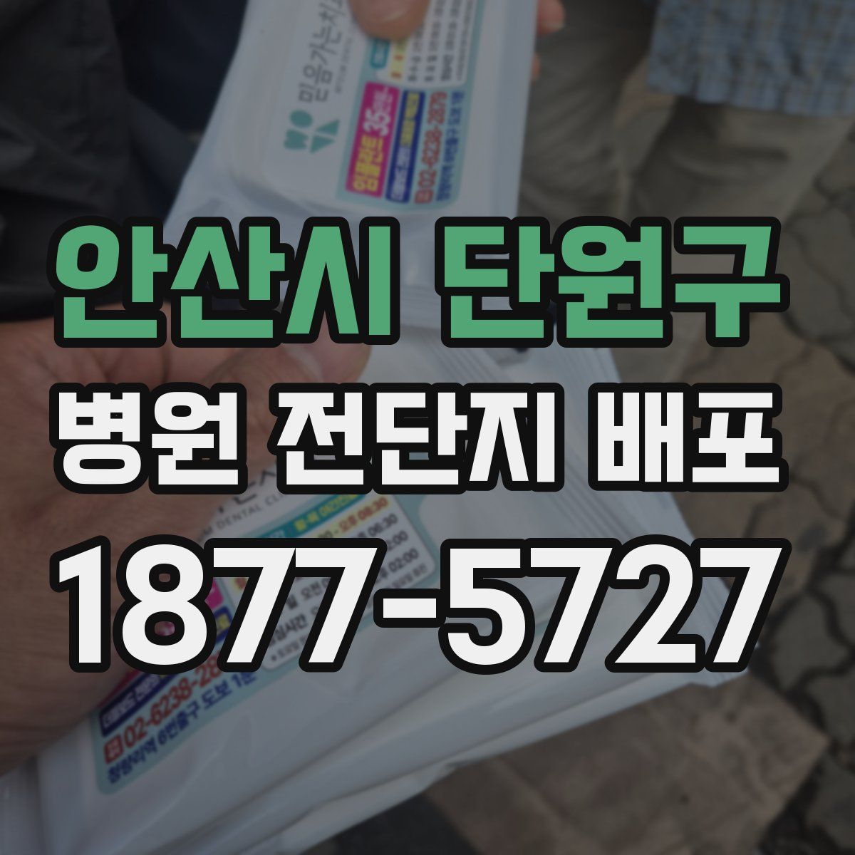 안산시 단원구 병원 전단지 배포