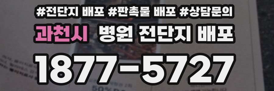 과천시 병원 전단지 배포