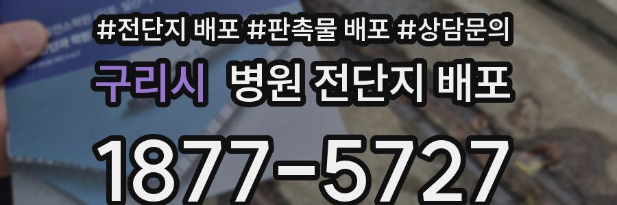 구리시 병원 전단지 배포