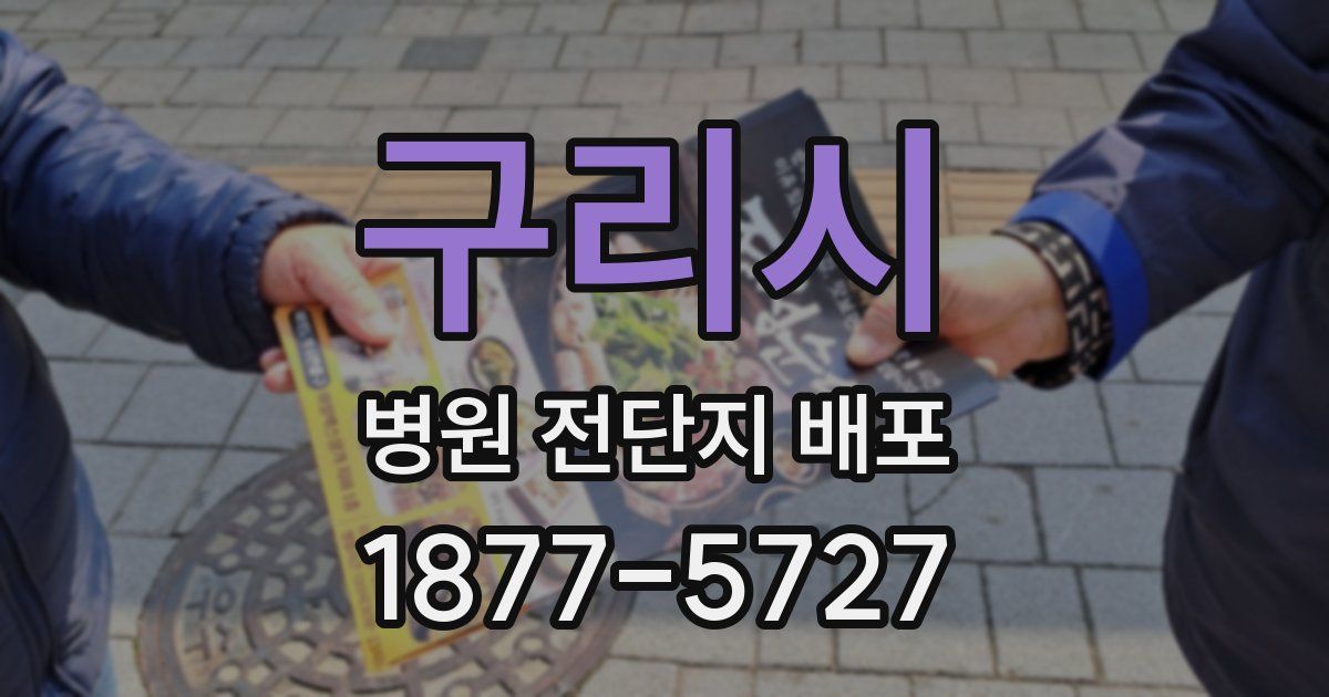 구리시 병원 전단지 배포