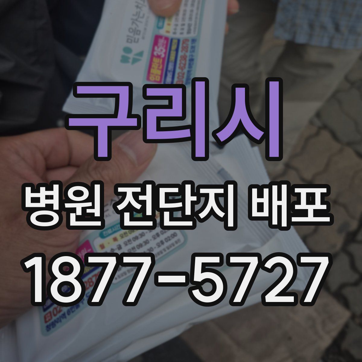 구리시 병원 전단지 배포