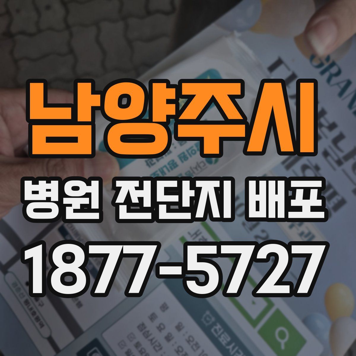 남양주시 병원 전단지 배포