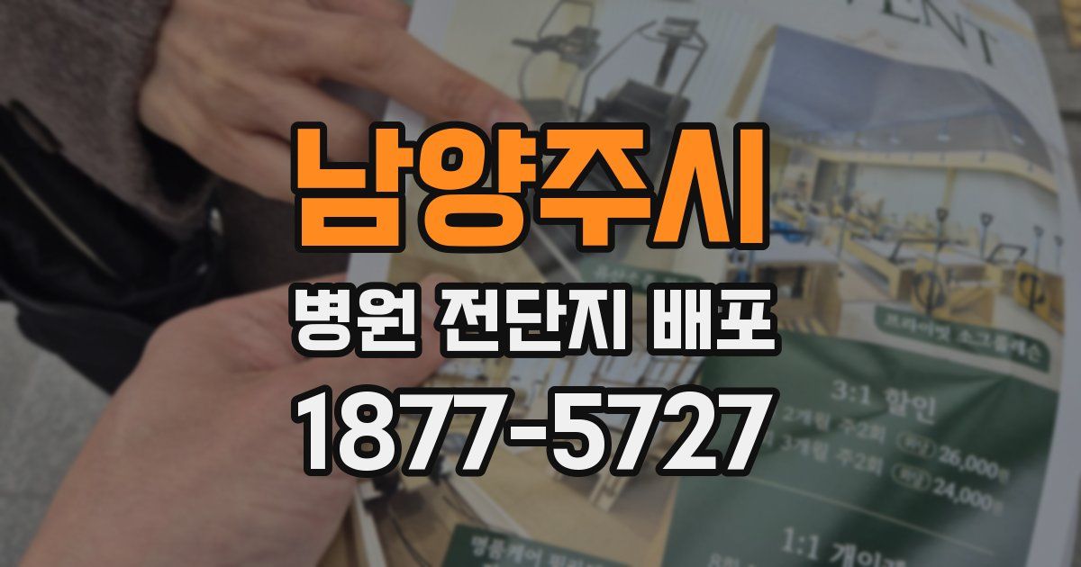 남양주시 병원 전단지 배포