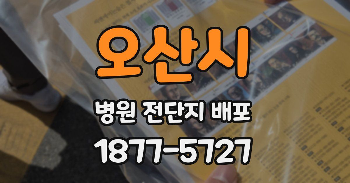 오산시 병원 전단지 배포