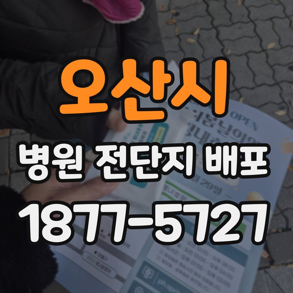 오산시 병원 전단지 배포
